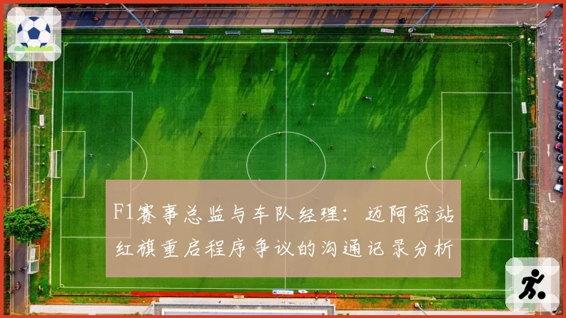 F1赛事总监与车队经理:迈阿密站红旗重启程序争议的沟通记录分析