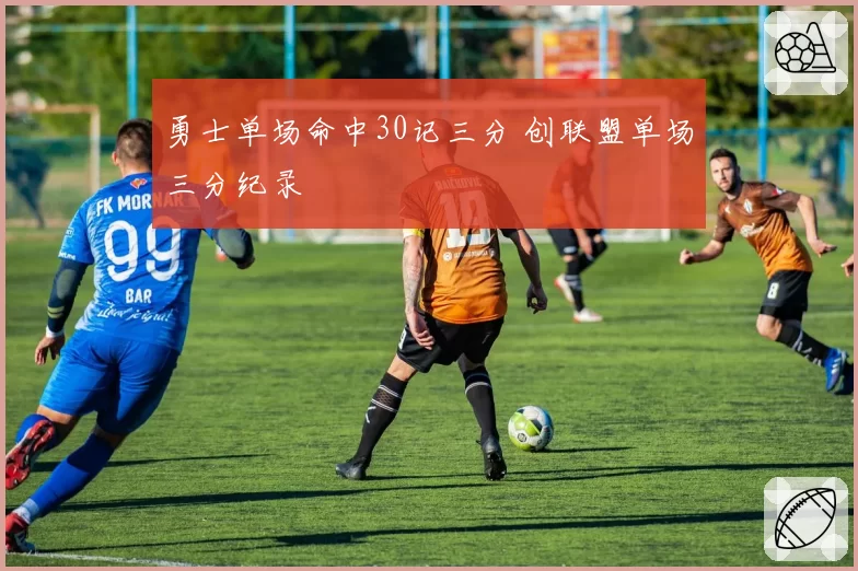 勇士单场命中30记三分 创联盟单场三分纪录