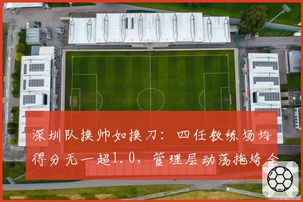 深圳队换帅如换刀:四任教练场均得分无一超1.0,管理层动荡拖垮全队