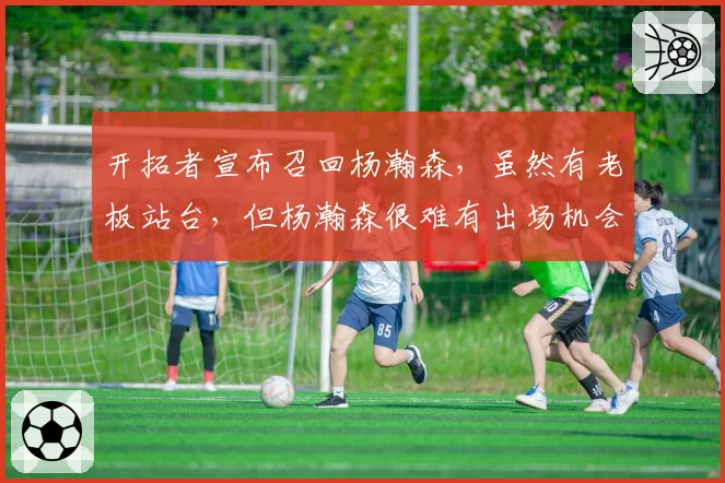 开拓者宣布召回杨瀚森，虽然有老板站台，但杨瀚森很难有出场机会