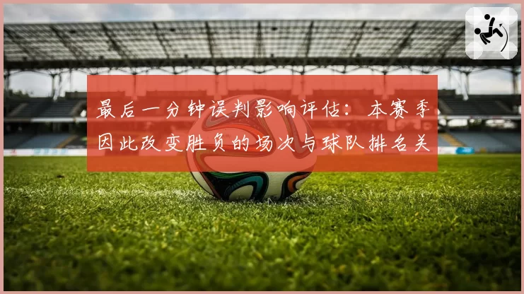 最后一分钟误判影响评估：本赛季因此改变胜负的场次与球队排名关联