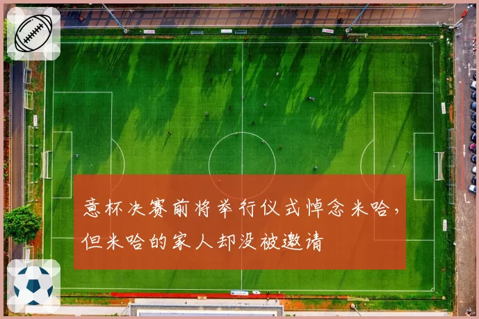 意杯决赛前将举行仪式悼念米哈，但米哈的家人却没被邀请
