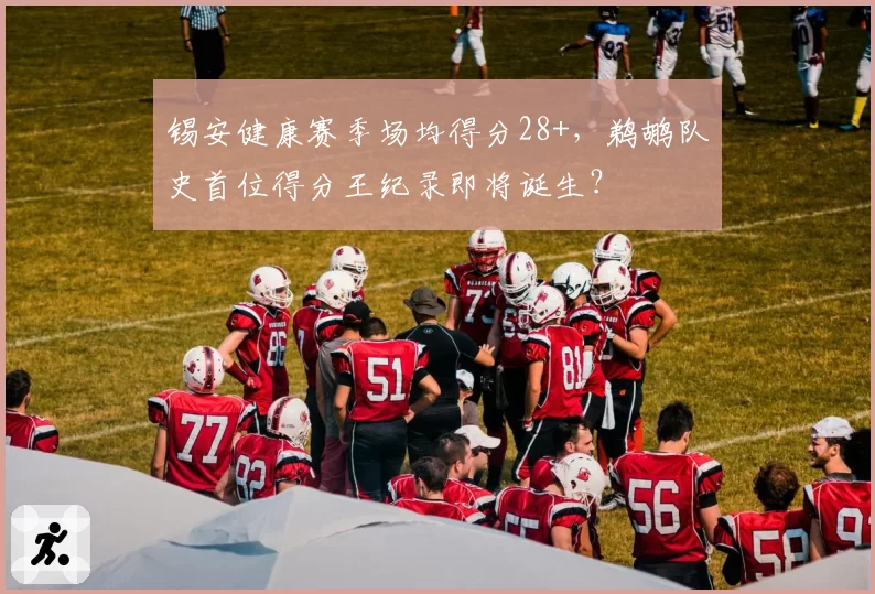 锡安健康赛季场均得分28+,鹈鹕队史首位得分王纪录即将诞生?