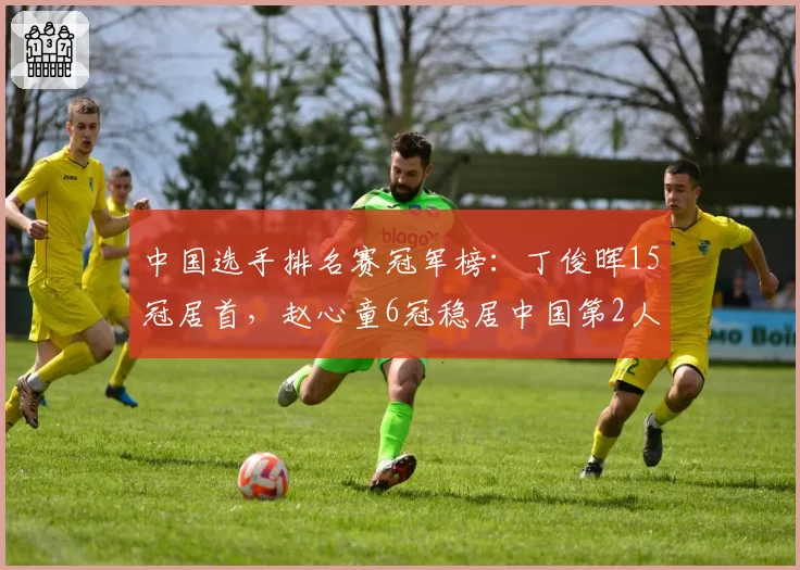 中国选手排名赛冠军榜：丁俊晖15冠居首，赵心童6冠稳居中国第2人