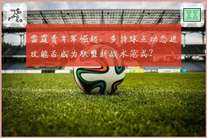 雷霆青年军崛起,多持球点动态进攻能否成为联盟新战术范式?