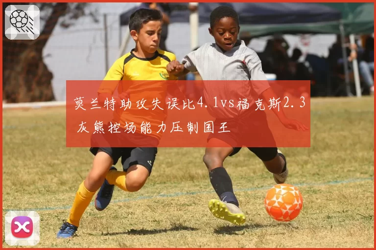 莫兰特助攻失误比4.1vs福克斯2.3 灰熊控场能力压制国王