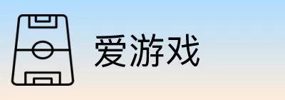 爱游戏 logo